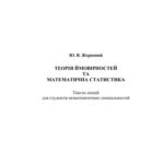 خرید و دانلود نسخه کامل کتاب Теорія ймовірностей та математична статистика
