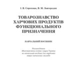 خرید و دانلود نسخه کامل کتاب Товарознавство харчових продуктів функціонального призначення. Навчальний посібник