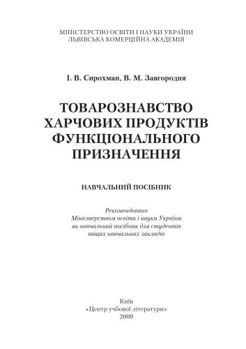 خرید و دانلود نسخه کامل کتاب Товарознавство харчових продуктів функціонального призначення. Навчальний посібник_68a7eb06da40e.jpeg خرید و دانلود نسخه کامل کتاب Товарознавство харчових продуктів функціонального призначення. Навчальний посібник