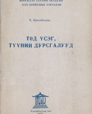خرید و دانلود نسخه کامل کتاب Тод үсэг, түүний дурсгалууд