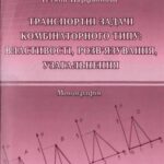 خرید و دانلود نسخه کامل کتاب Транспортні задачі комбінаторного типу: властивості, розв’язування, узагальнення