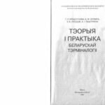 خرید و دانلود نسخه کامل کتاب Тэорыя і практыка беларускай тэрміналогіі