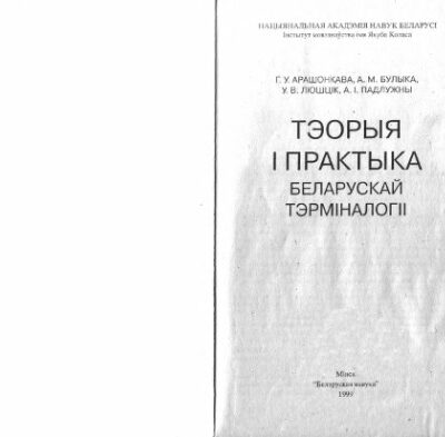 خرید و دانلود نسخه کامل کتاب Тэорыя і практыка беларускай тэрміналогіі