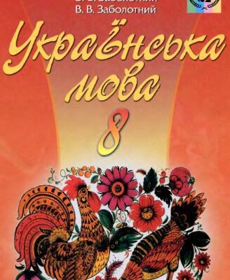 خرید و دانلود نسخه کامل کتاب Українська мова. 8 клас