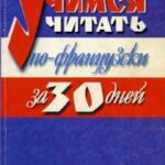 خرید و دانلود نسخه کامل کتاب Учимся читать по-французски