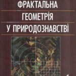 خرید و دانلود نسخه کامل کتاب Фрактальна геометрія у природознавстві