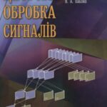 خرید و دانلود نسخه کامل کتاب Цифрова обробка сигналів