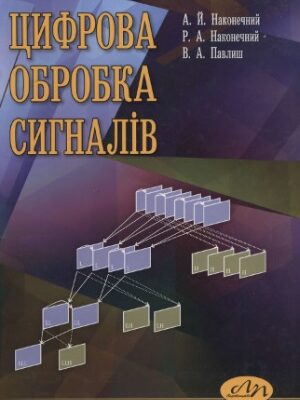 خرید و دانلود نسخه کامل کتاب Цифрова обробка сигналів