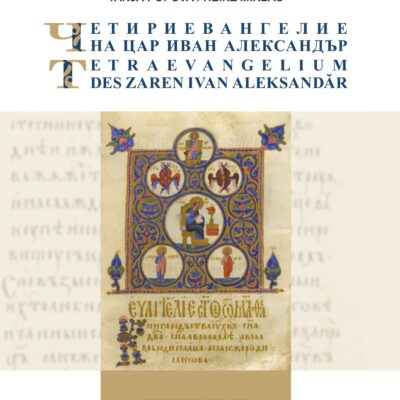 خرید و دانلود نسخه کامل کتاب Четириевангелие на цар Иван Александър