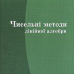 خرید و دانلود نسخه کامل کتاب Чисельні методи лінійної алгебри