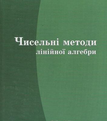 خرید و دانلود نسخه کامل کتاب Чисельні методи лінійної алгебри