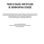 خرید و دانلود نسخه کامل کتاب Чисельні методи в інформатиці
