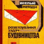 خرید و دانلود نسخه کامل کتاب Чисельні методи розвʼязування задач будівництва