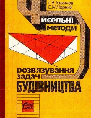 خرید و دانلود نسخه کامل کتاب Чисельні методи розвʼязування задач будівництва