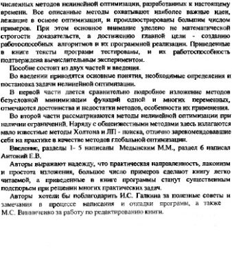 خرید و دانلود نسخه کامل کتاب Численные методы нелинейной оптимизации: алгоритмы и программы