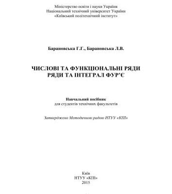 خرید و دانلود نسخه کامل کتاب Числові та функціональні ряди. Ряди та інтеграл Фур’є
