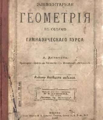 خرید و دانلود نسخه کامل کتاب Элементарная геометрия в объеме гимназического курса