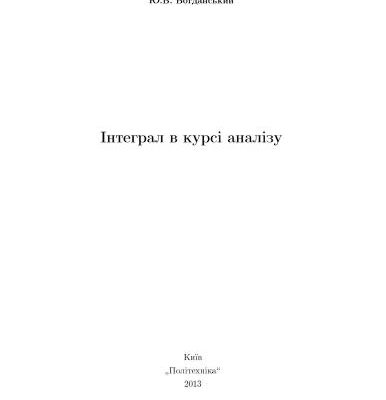 خرید و دانلود نسخه کامل کتاب Інтеграл в курсі аналізу