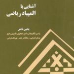 خرید و دانلود نسخه کامل کتاب آشنایی با المپیاد ریاضی