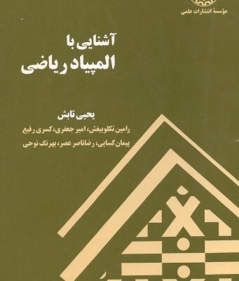 خرید و دانلود نسخه کامل کتاب آشنایی با المپیاد ریاضی