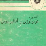 خرید و دانلود نسخه کامل کتاب آشنایی با توپولوژی و آنالیز نوین