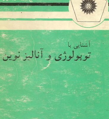 خرید و دانلود نسخه کامل کتاب آشنایی با توپولوژی و آنالیز نوین