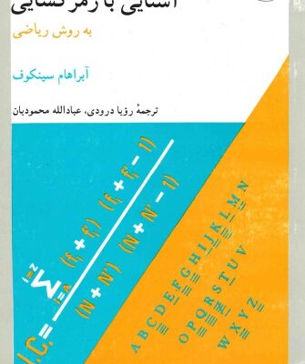 خرید و دانلود نسخه کامل کتاب آشنایی با رمزگشایی به روش ریاضی