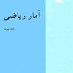 خرید و دانلود نسخه کامل کتاب آمار ریاضی