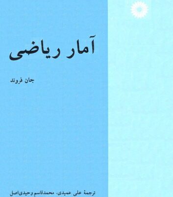 خرید و دانلود نسخه کامل کتاب آمار ریاضی