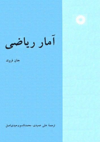 خرید و دانلود نسخه کامل کتاب آمار ریاضی_68b1e24219a39.jpeg خرید و دانلود نسخه کامل کتاب آمار ریاضی