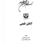 خرید و دانلود نسخه کامل کتاب آنالیز تابعی