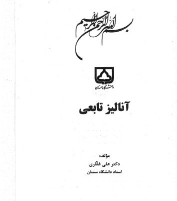 خرید و دانلود نسخه کامل کتاب آنالیز تابعی