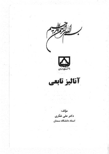 خرید و دانلود نسخه کامل کتاب آنالیز تابعی_689a3f587f4f7.jpeg خرید و دانلود نسخه کامل کتاب آنالیز تابعی