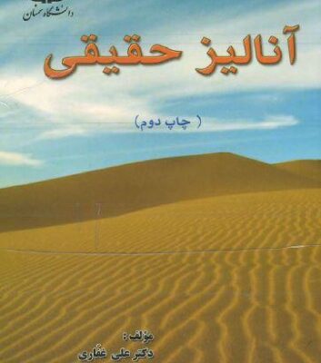 خرید و دانلود نسخه کامل کتاب آنالیز حقیقی
