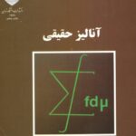 خرید و دانلود نسخه کامل کتاب آنالیز حقیقی