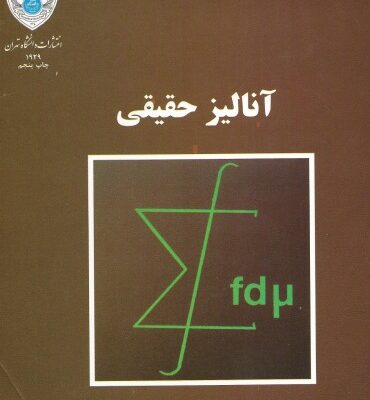 خرید و دانلود نسخه کامل کتاب آنالیز حقیقی