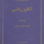خرید و دانلود نسخه کامل کتاب آنالیز ریاضی