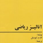 خرید و دانلود نسخه کامل کتاب آنالیز ریاضی