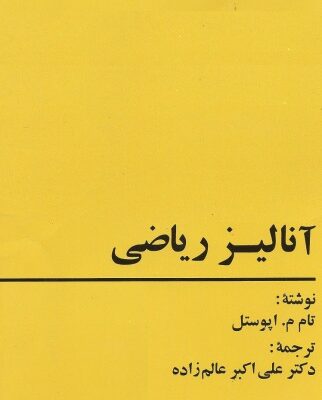 خرید و دانلود نسخه کامل کتاب آنالیز ریاضی