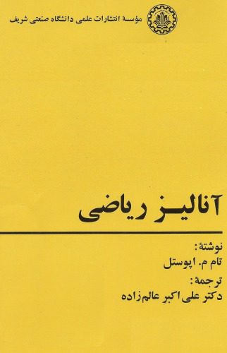 خرید و دانلود نسخه کامل کتاب آنالیز ریاضی_689a16dd9bd4b.jpeg خرید و دانلود نسخه کامل کتاب آنالیز ریاضی