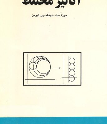 خرید و دانلود نسخه کامل کتاب آنالیز مختلط