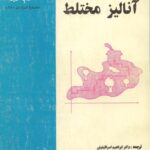 خرید و دانلود نسخه کامل کتاب آنالیز مختلط