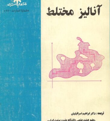 خرید و دانلود نسخه کامل کتاب آنالیز مختلط