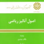 خرید و دانلود نسخه کامل کتاب اصول آنالیز ریاضی