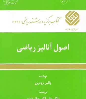 خرید و دانلود نسخه کامل کتاب اصول آنالیز ریاضی