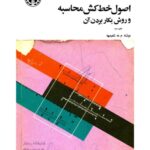 خرید و دانلود نسخه کامل کتاب اصول خط کش محاسبه و روش بکار بردن آن