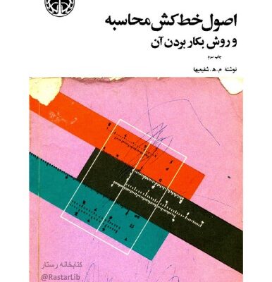 خرید و دانلود نسخه کامل کتاب اصول خط کش محاسبه و روش بکار بردن آن