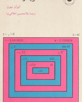 خرید و دانلود نسخه کامل کتاب اعداد : گویا و گنگ