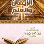 خرید و دانلود نسخه کامل کتاب الإيمان والعلم – الشيخ محمد رسلان