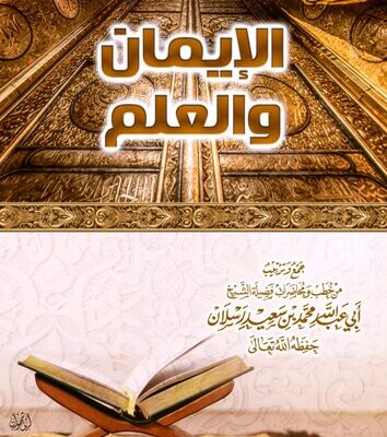 خرید و دانلود نسخه کامل کتاب الإيمان والعلم – الشيخ محمد رسلان